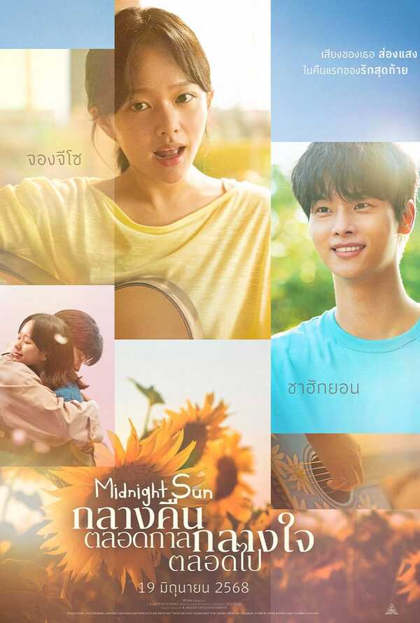 ดูหนัง midnight sun 2024