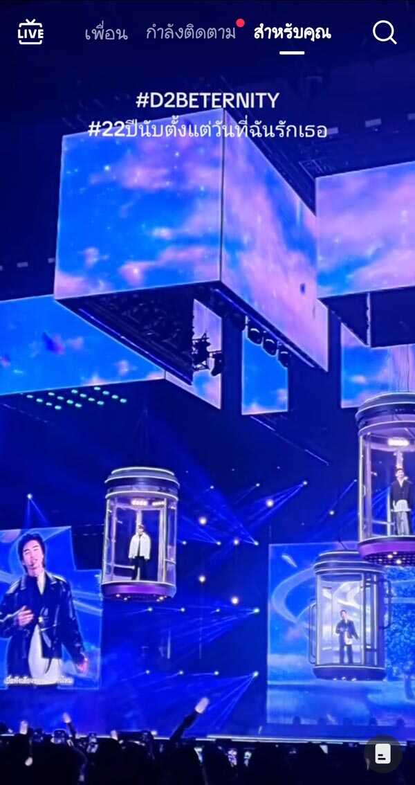 คอนเสิร์ต D2B