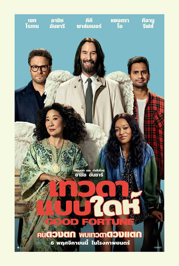 โปรแกรมหนังใหม่ พฤศจิกายน 2568 Good Fortune เทวดาแบบใดห์ โปสเตอร์
