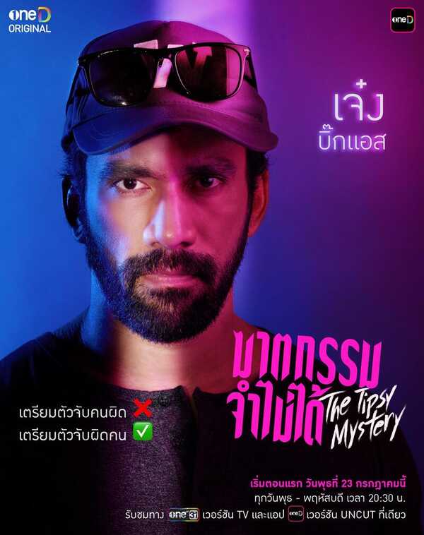 ฆาตกรรมจำไม่ได้ The Tipsy Mystery เจ๋ง Big Ass