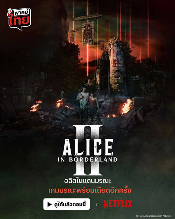 ซีรีส์ Alice in Borderland อลิซในแดนมรณะ