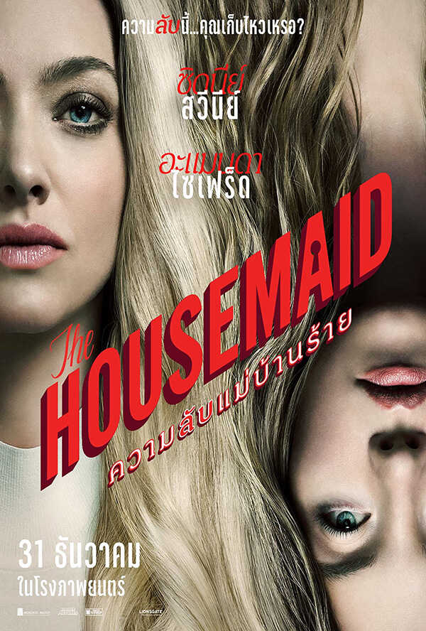 โปรแกรมหนังใหม่ ธันวาคม 2568 The Housemaid ความลับแม่บ้านร้าย โปสเตอร์