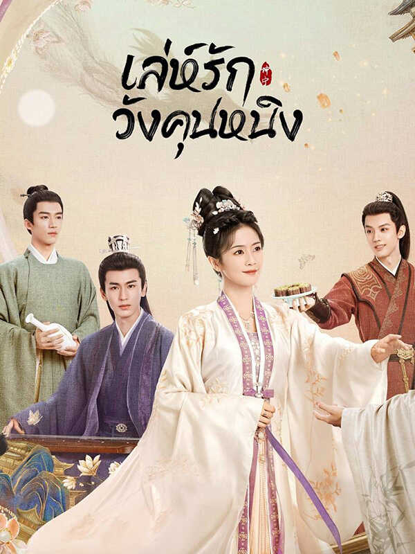 โปสเตอร์ เล่ห์รักวังคุนหนิง พระเอกสายโบ้ ซีรีส์จีน