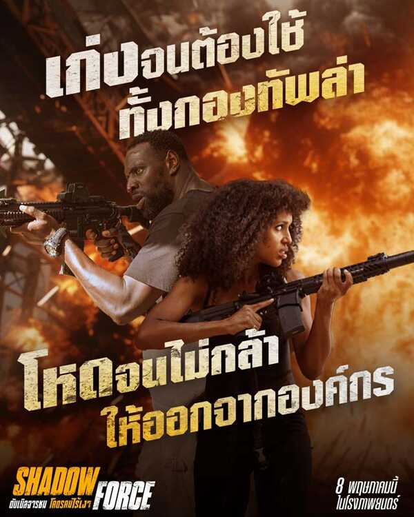 Shadow Force ดับเบิลจารชน โคตรคนไร้เงา หนังบู้ สุดระห่ำ