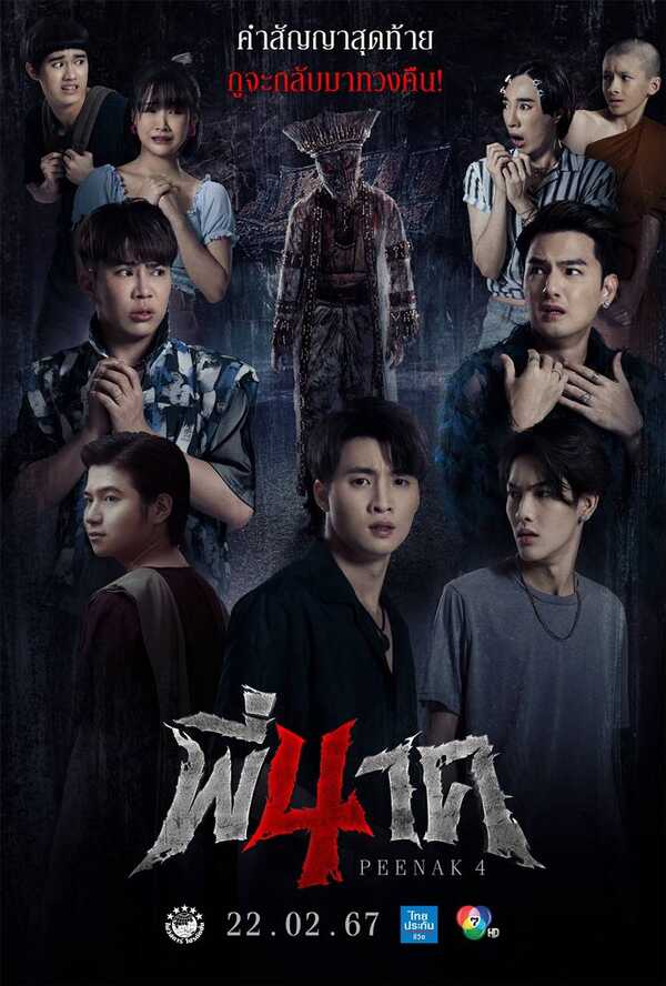 หนัง พี่นาค 4