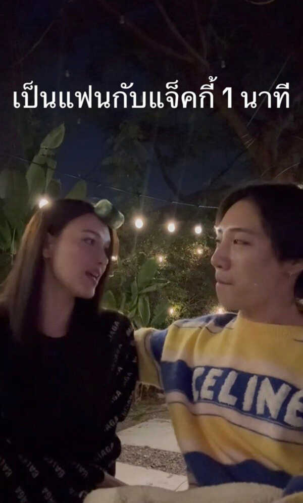 เมื่อ นนท์ อินทนนท์ เป็นแฟนกับ แจ็คกี้ 1 นาที