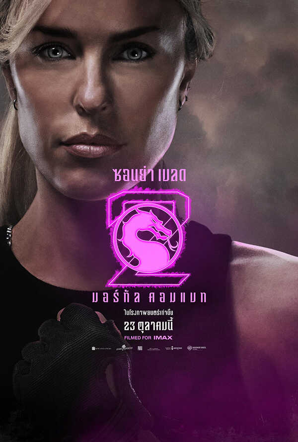 โปสเตอร์ Mortal Kombat 2 นักแสดง เจสสิก้า แมคนามี รับบท ซอนย่า เบลด