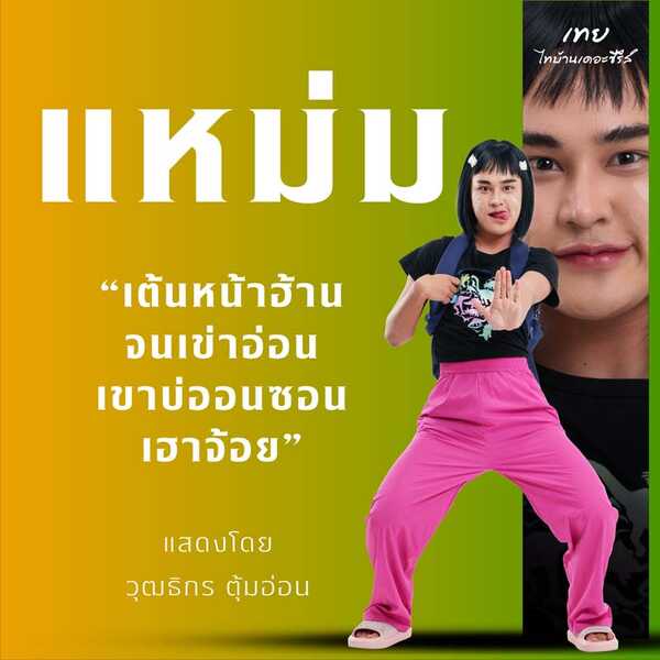 ปังปอนด์ วุฒธิกร รับบท แหม่ม ตัวละคร จากหนัง เทย ไทบ้านเดอะซีรีส์