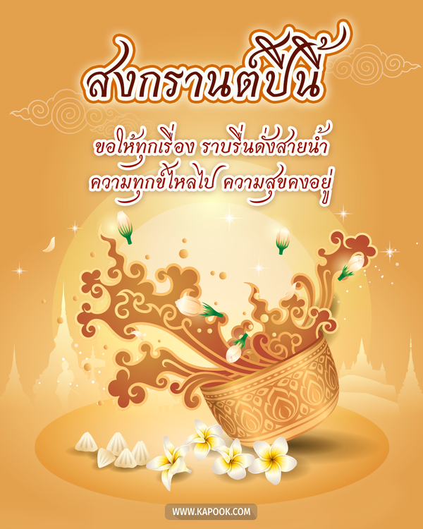 สวัสดีวันสงกรานต์
