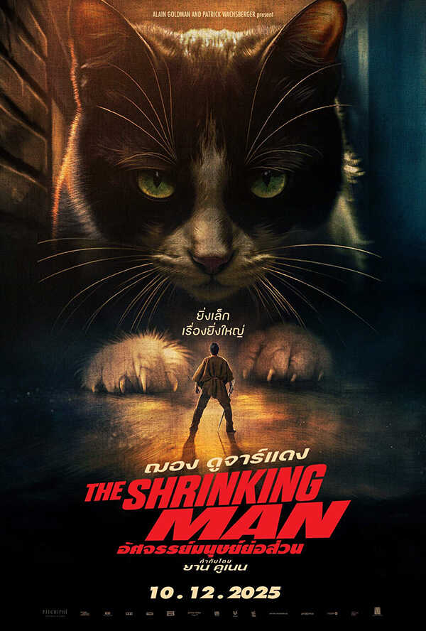โปรแกรมหนังใหม่ ธันวาคม 2568 The Shrinking Man อัศจรรย์มนุษย์ย่อส่วน โปสเตอร์