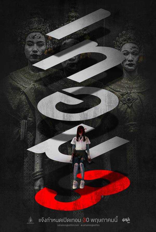 หนัง เทอม 3