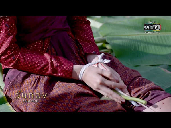 วันทอง ตอนจบ