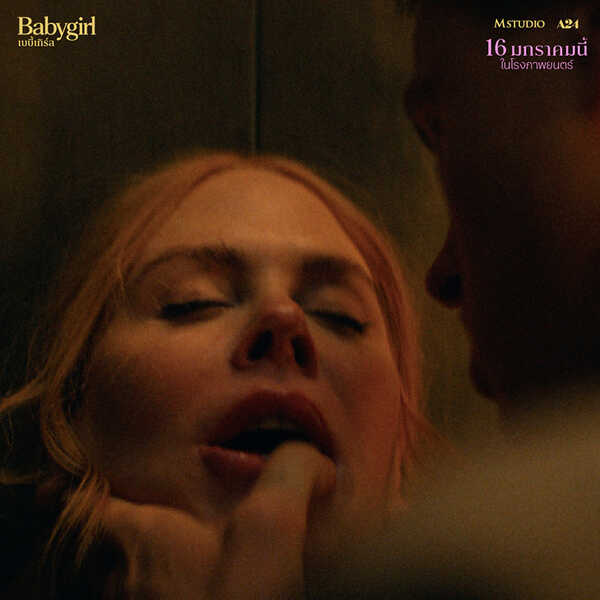หนังอีโรติก 2025 Babygirl เบบี้เกิร์ล