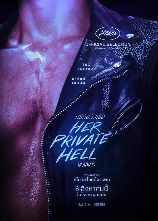 โปรแกรมหนังใหม่ สิงหาคม 2569 Her Private Hell นรกของเธอ โปสเตอร์