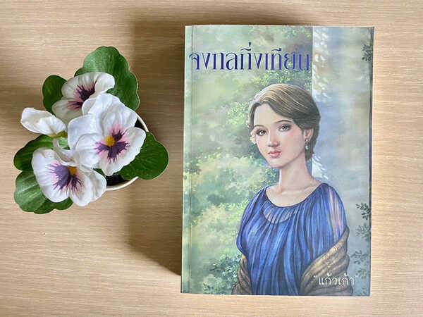 จงกลกิ่งเทียน