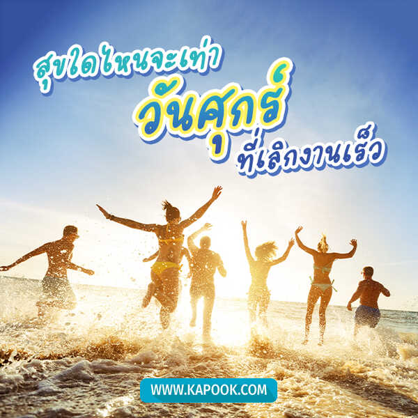 สุขใดไหนจะเท่าวันศุกร์ที่เลิกงานเร็ว