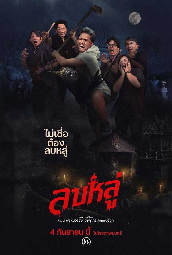 โปสเตอร์ ลบหลู่ หนังไทย 2568