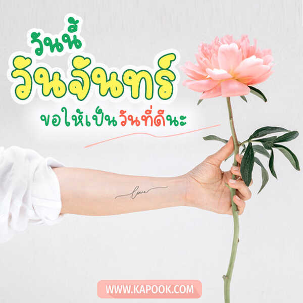 สวัสดีวันจันทร์
