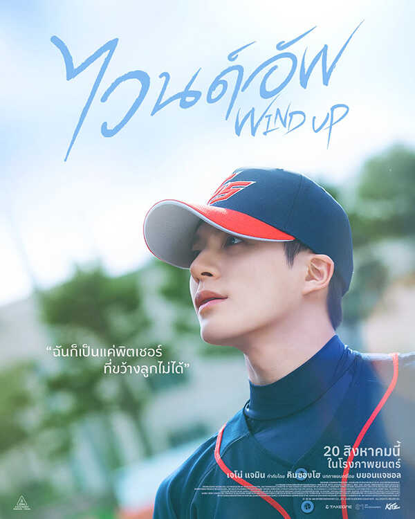 WIND UP ไวนด์อัพ เจโน่-แจมิน NCT หนังใหม่ 2026 ดูหนัง