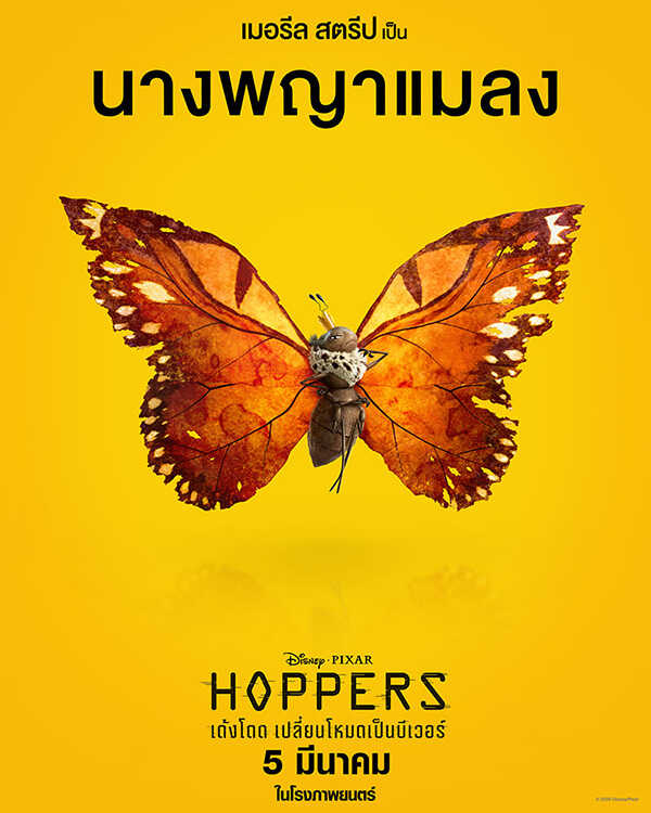 Hoppers เด้งโดด เปลี่ยนโหมดเป็นบีเวอร์ หนังแอนิเมชั่น หนังใหม่มีนาคม 2026 หนังใหม่ 2026 ตัวละคร