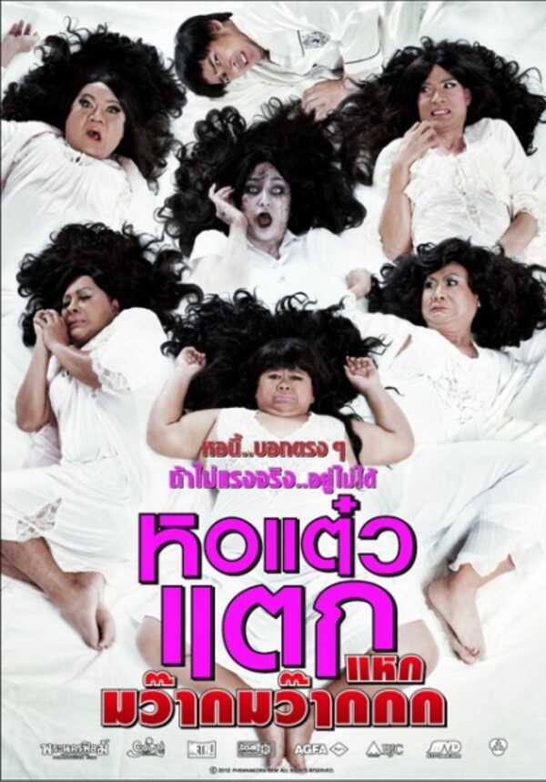 หอแต๋วแตก