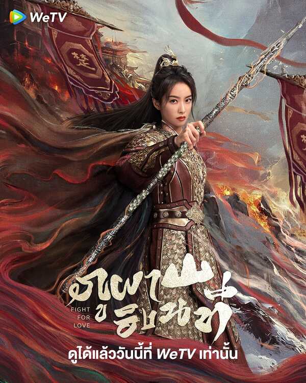 ภูผาอิงนที เรื่องย่อ Fight For Love ซีรี่ย์จีน