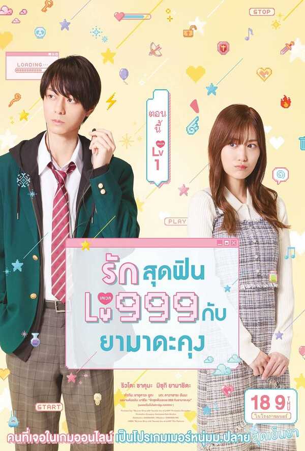 โปสเตอร์ รักสุดฟินเลเวล 999 กับยามาดะคุง หนังญี่ปุ่น 2025