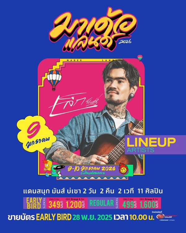 มาเด้อแลนด์ lineup