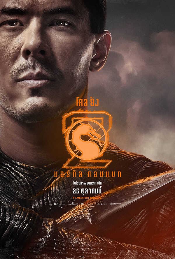 โปสเตอร์ Mortal Kombat 2 นักแสดง ลูอิส แทน รับบท โคล ยัง