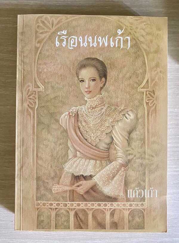 เรือนนพเก้า