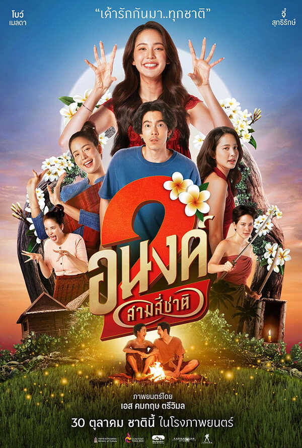 โปรแกรมหนังใหม่ ตุลาคม 2568 อนงค์ 2 My Boo 2 โปสเตอร์