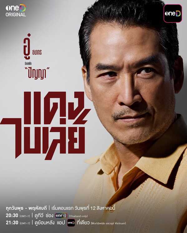 แดงไบเล่ย์ ละคร