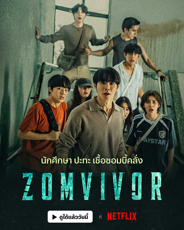 รวมหนัง รวมซีรีส์ ซอมบี้ไทย หนัง Zomvivor มหาลัยคลั่ง โปสเตอร์