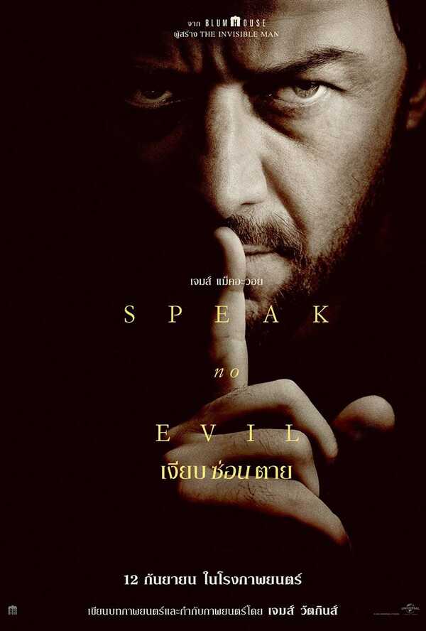 Speak No Evil เงียบซ่อนตาย