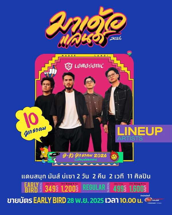 มาเด้อแลนด์ lineup