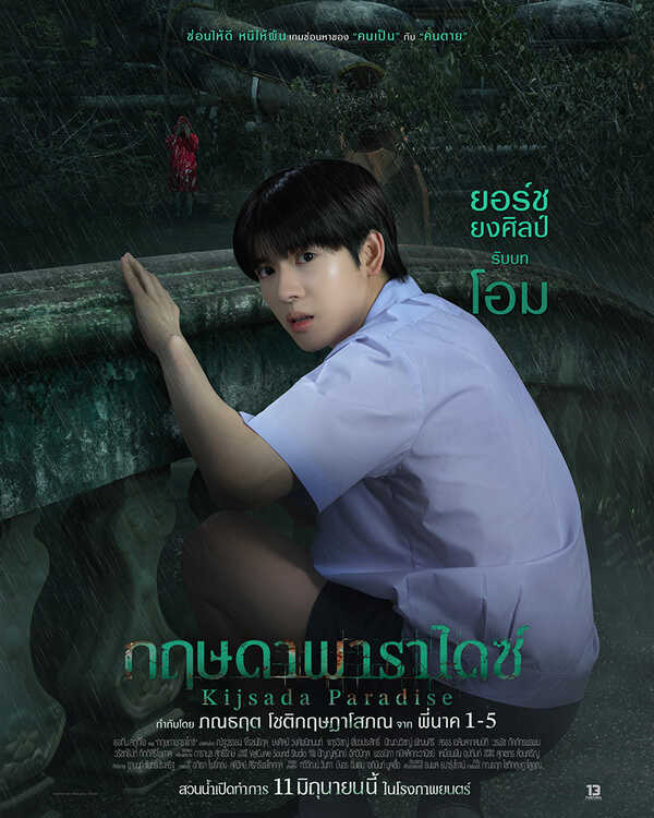ยอร์ช ยงศิลป์ รับบท โอม กฤษดาพาราไดซ์ หนังไทยสยองขวัญ หนังใหม่มิถุนายน 2569 หนังใหม่ 2026 นักแสดงนำ