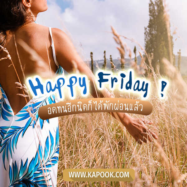 Happy Friday อดทนอีกนิดก็ได้พักผ่อนแล้ว