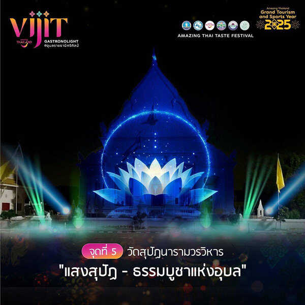 จุดแสดงไฟในงาน VIJIT GASTRONOLIGHT @อุบลราชธานีศรีศิลป์ 2568