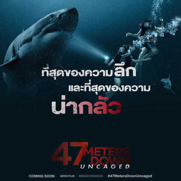 หนัง ดิ่งลึกเฉียดนรก 47 Meters Down