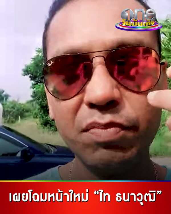 ไท ธนาวุฒิ