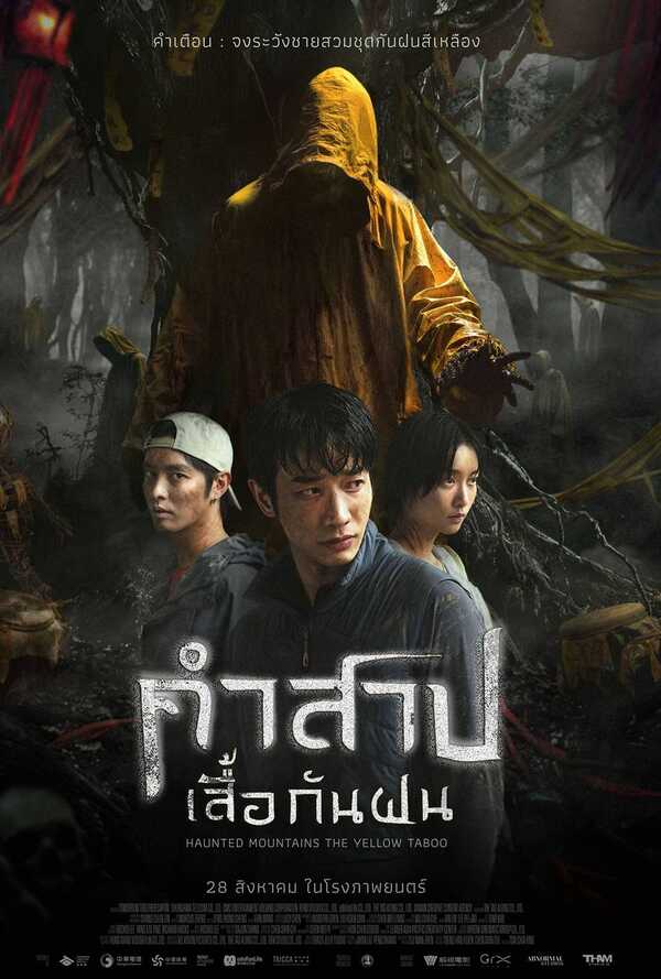 โปสเตอร์ คำสาปเสื้อกันฝน หนังใหม่ในเดือนกันยายน 2568 ที่กำลังจะเข้าฉาย