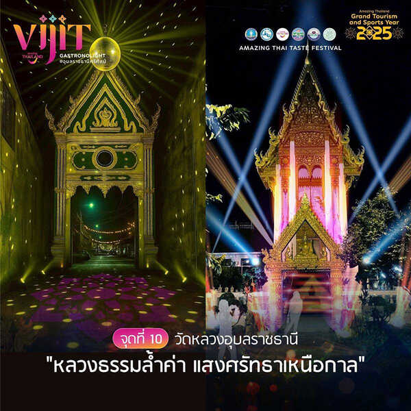 จุดแสดงไฟในงาน VIJIT GASTRONOLIGHT @อุบลราชธานีศรีศิลป์ 2568