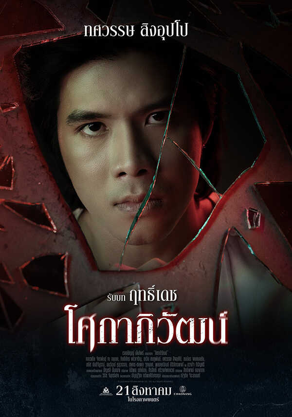 ตัส ทศวรรษ นักแสดง หนัง โศกาภิวัฒน์
