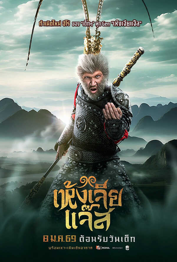 โปรแกรมหนังใหม่ 2026 หนังใหม่ 2569 เดือนมีนาคม 2569 เห้งเจียแจ๊ส โปสเตอร์