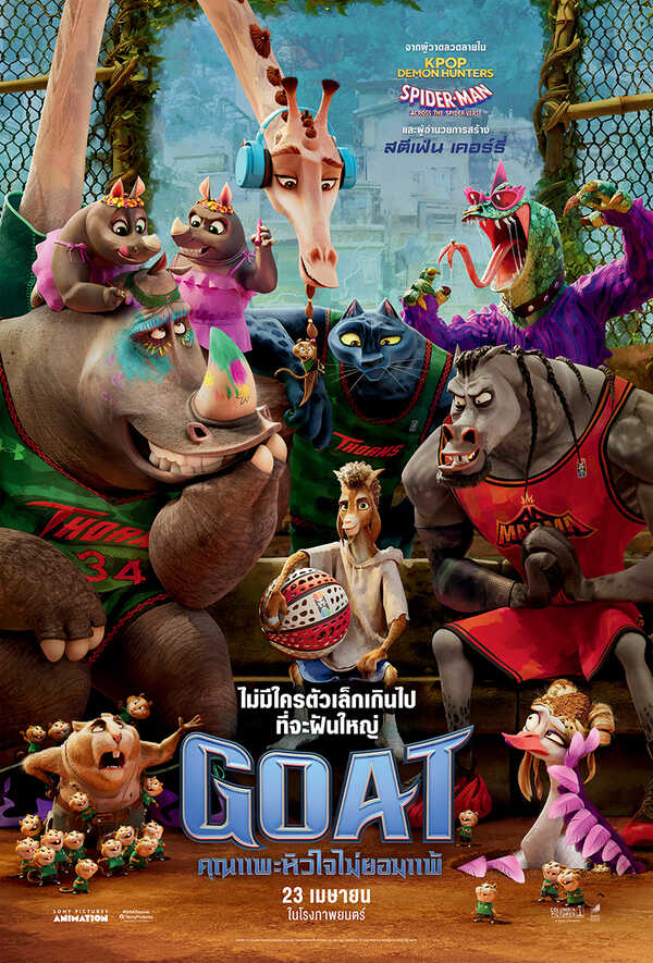 โปรแกรมหนังใหม่ 2026 หนังใหม่ 2569 เดือนเมษายน 2569 Goat คุณแพะหัวใจไม่แพ้ โปสเตอร์