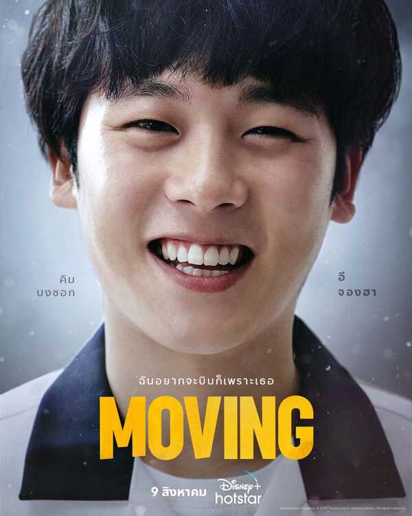 รีวิวซีรีส์ Moving