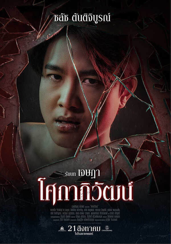 ทูเจ ชลัช นักแสดง หนัง โศกาภิวัฒน์
