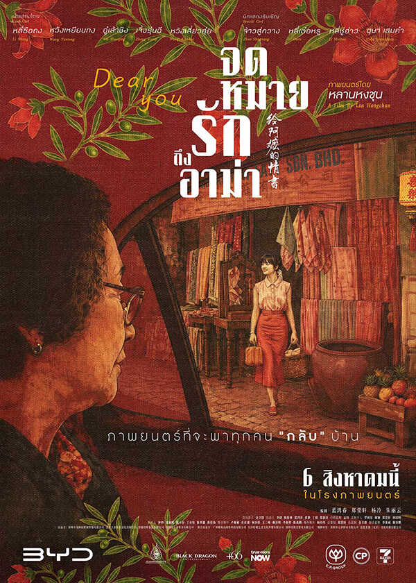 โปรแกรมหนังใหม่ สิงหาคม 2569 DEAR YOU จดหมายรักถึงอาม่า โปสเตอร์