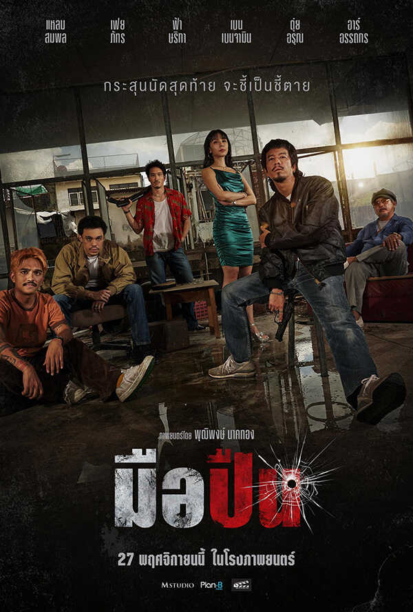 โปรแกรมหนังใหม่ พฤศจิกายน 2568 มือปืน The Last Shot โปสเตอร์