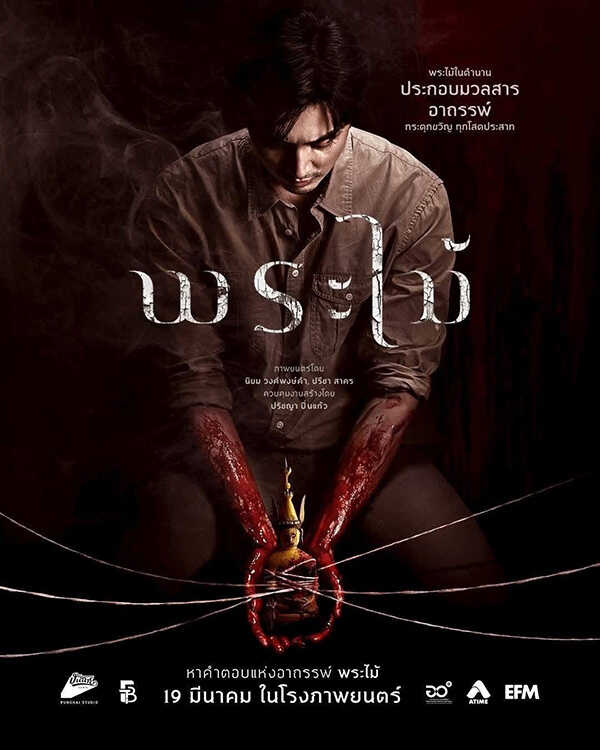 พระไม้ Wooden Buddha หนังไทยสยองขวัญ หนังใหม่มีนาคม 2026 หนังใหม่ 2026 โปสเตอร์